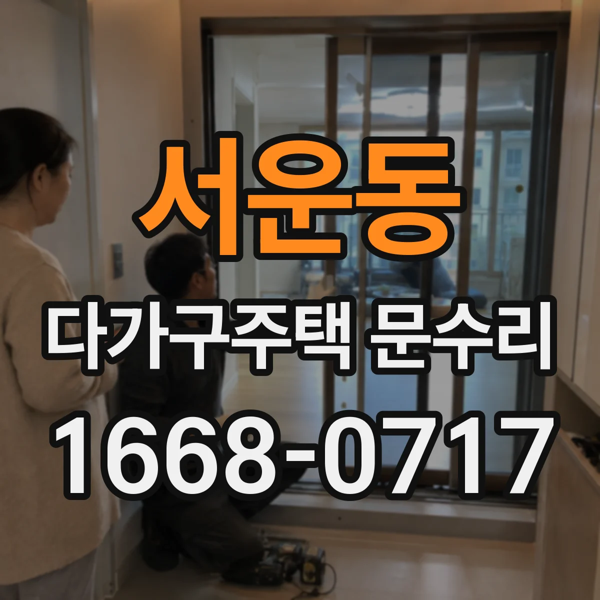 서운동 다가구주택 문수리 경첩 체결 불량으로 발생한 문 소리 해결