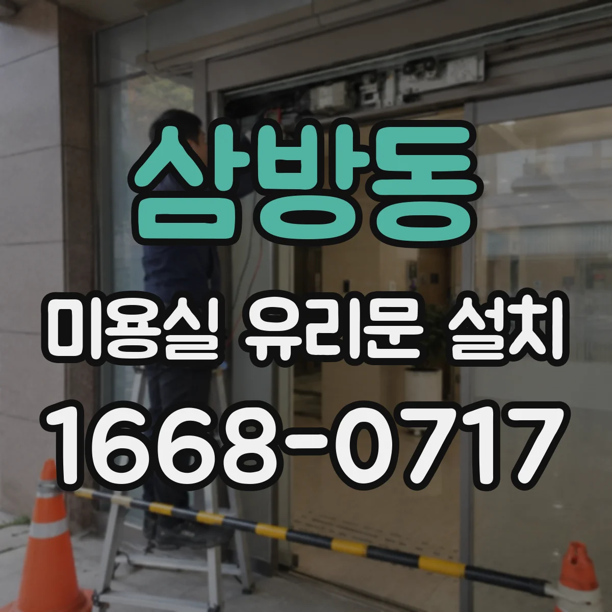 삼방동 미용실 유리문 설치