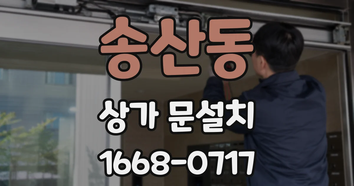 송산동 상가 문설치