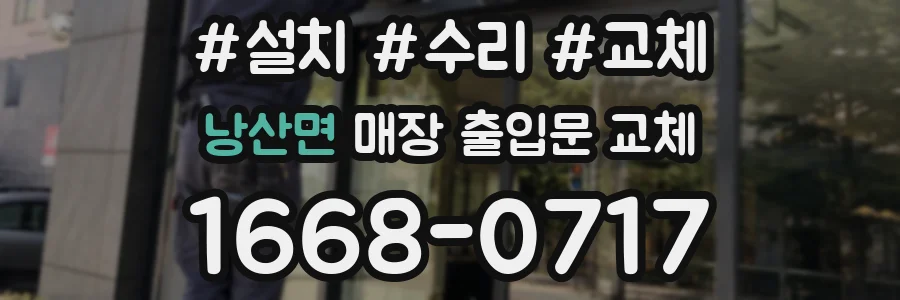낭산면 매장 출입문 교체