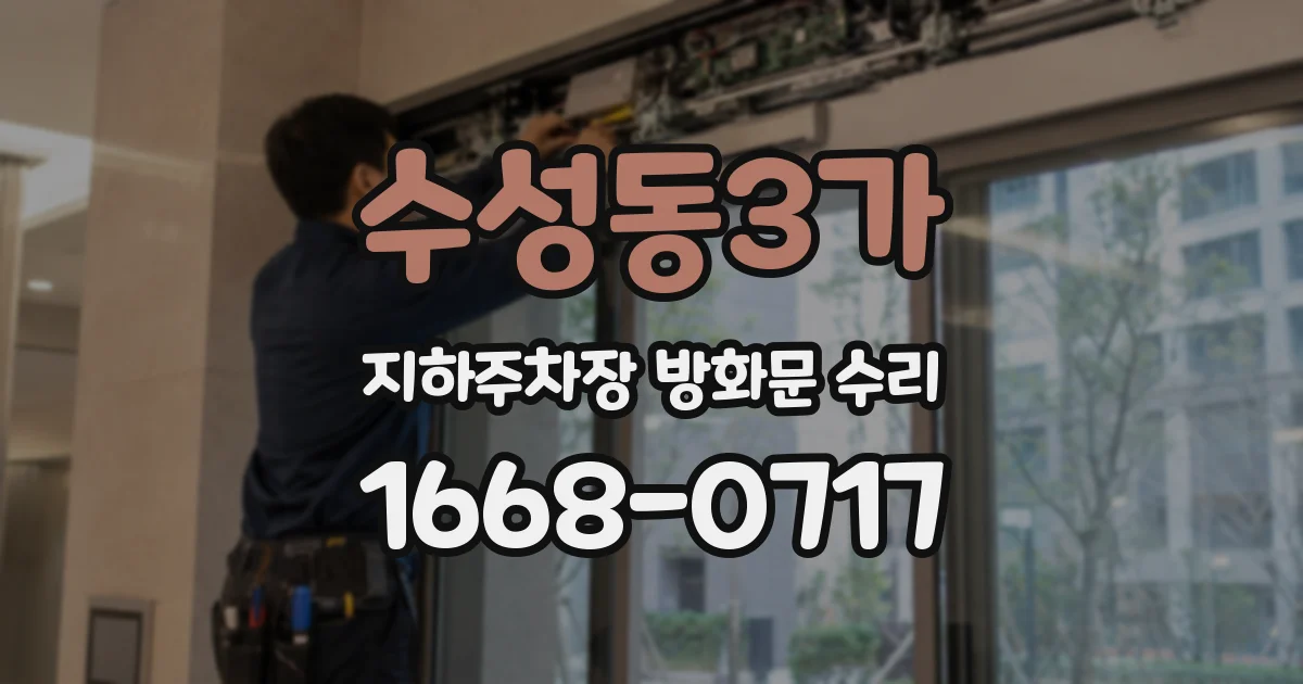 수성동3가 지하주차장 방화문 수리