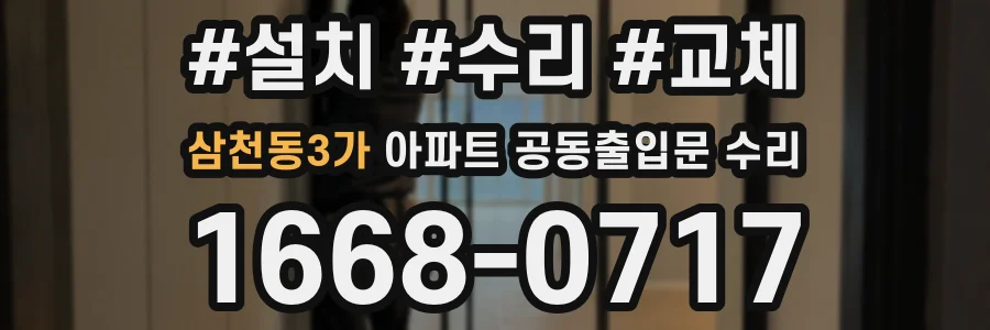 삼천동3가 아파트 공동출입문 수리