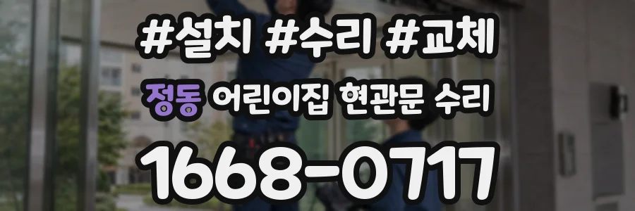 정동 어린이집 현관문 수리