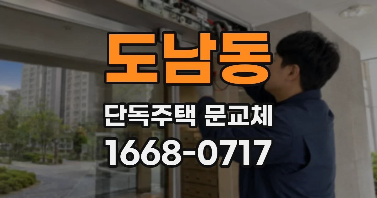 도남동 단독주택 문교체