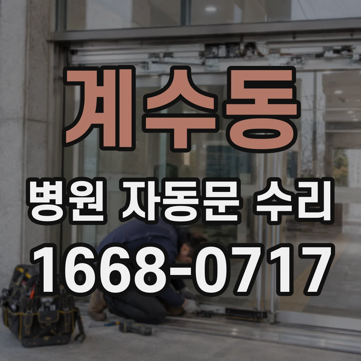계수동 병원 자동문 수리