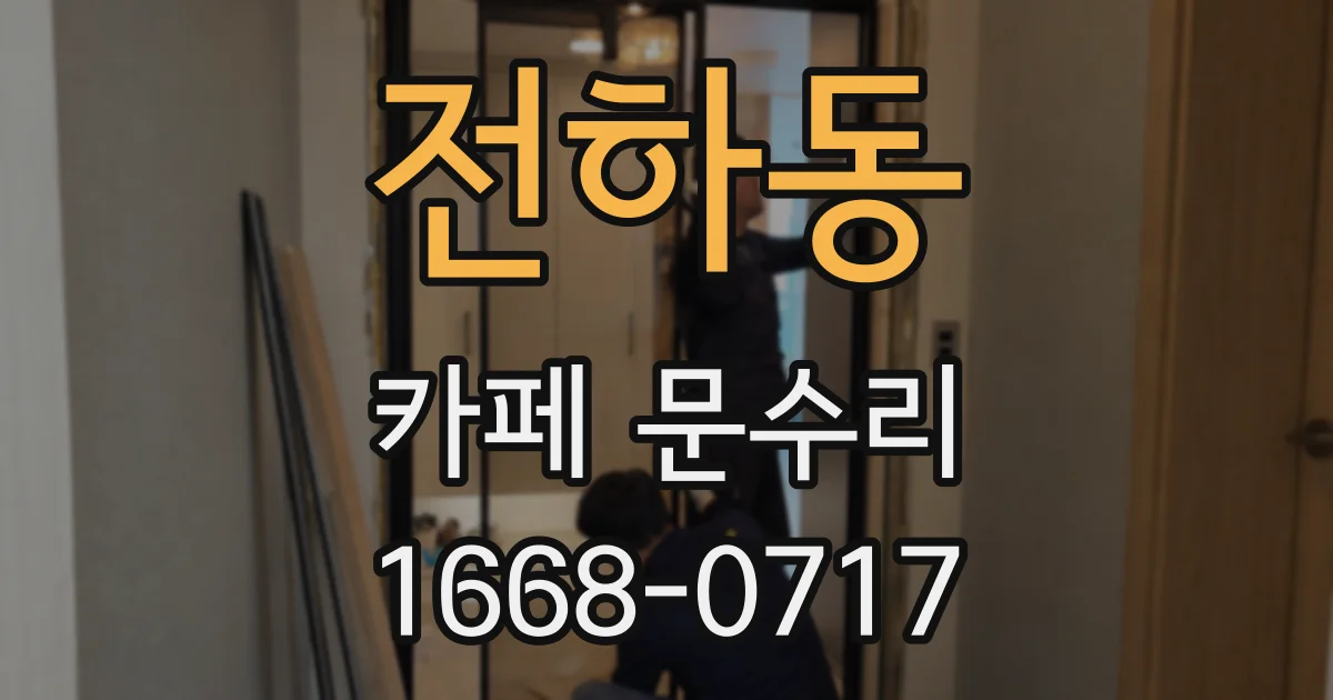 전하동 카페 문수리