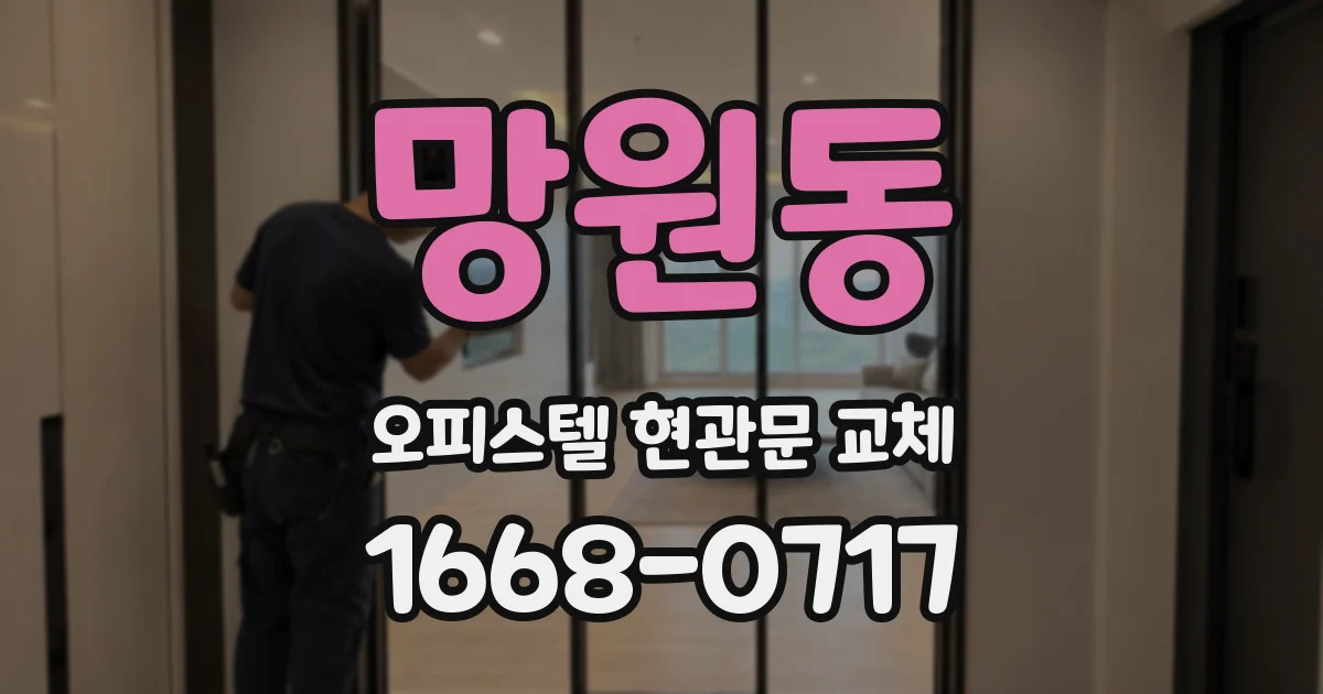 망원동 오피스텔 현관문 교체