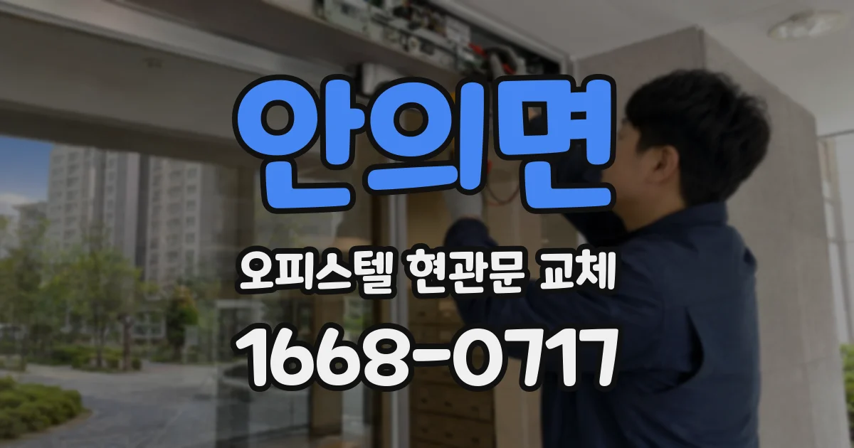 안의면 오피스텔 현관문 교체