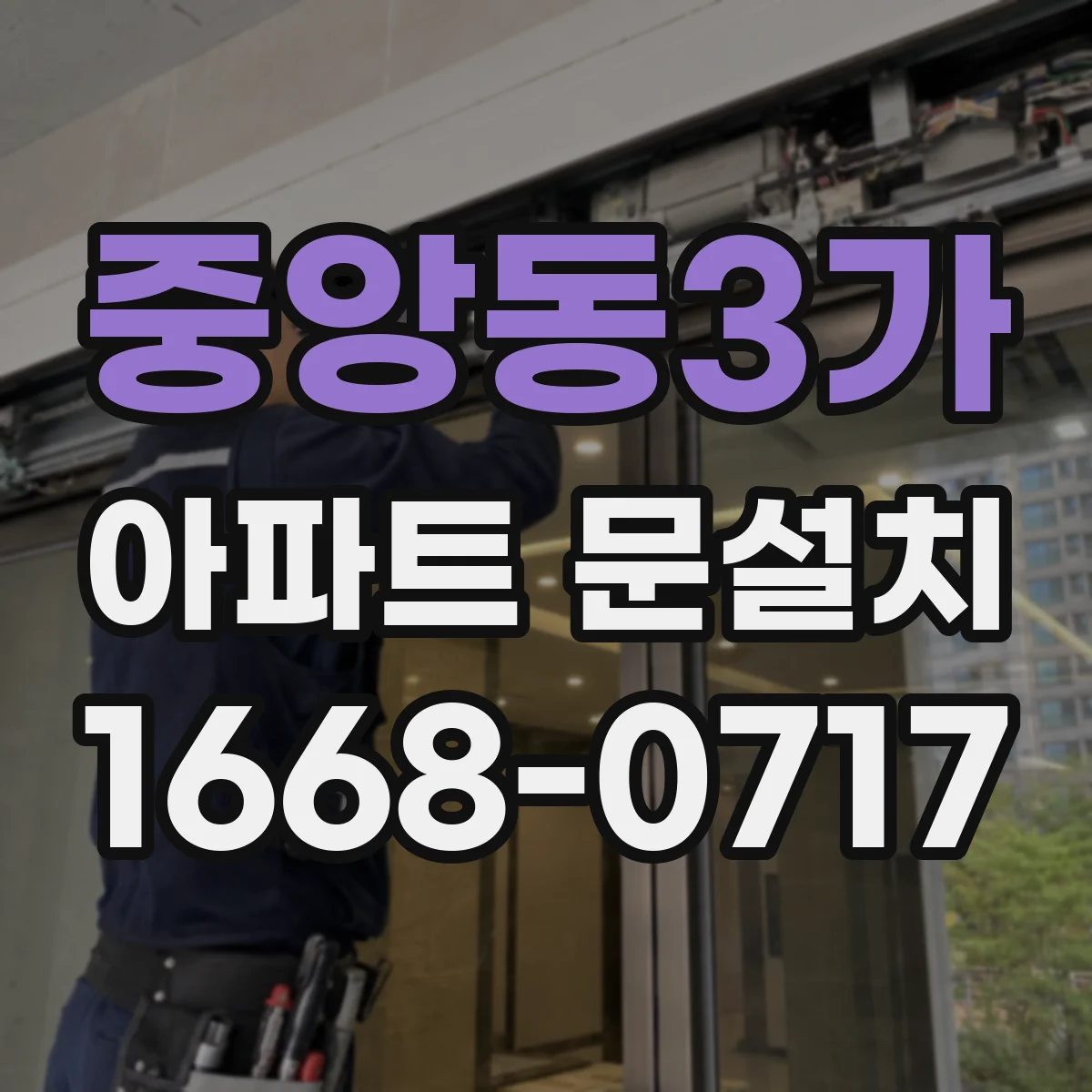 중앙동3가 아파트 문설치