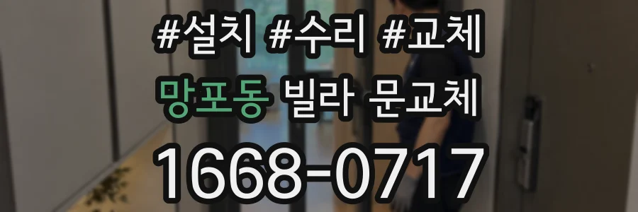 망포동 빌라 문교체