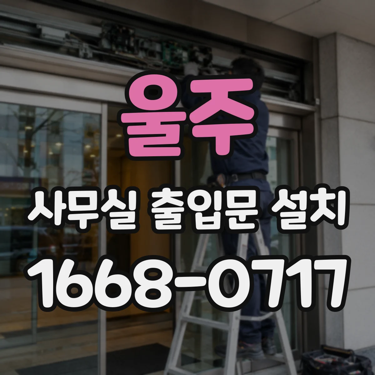 울주 사무실 출입문 설치