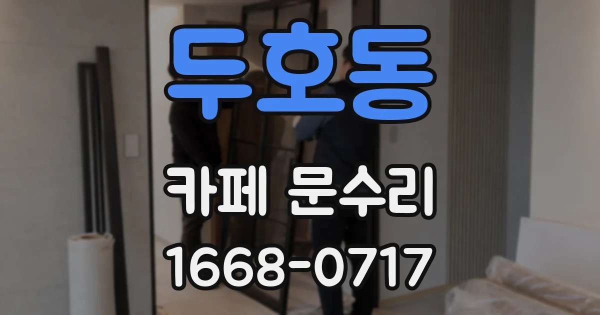 두호동 카페 문수리