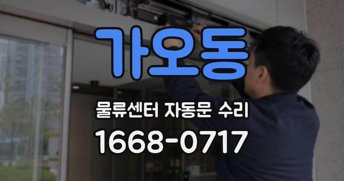 가오동 물류센터 자동문 수리