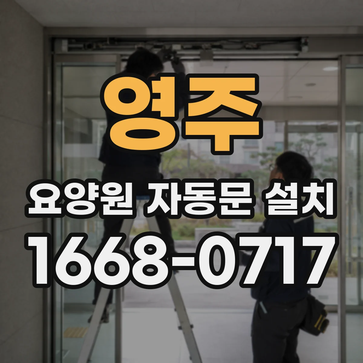 영주 요양원 자동문 설치
