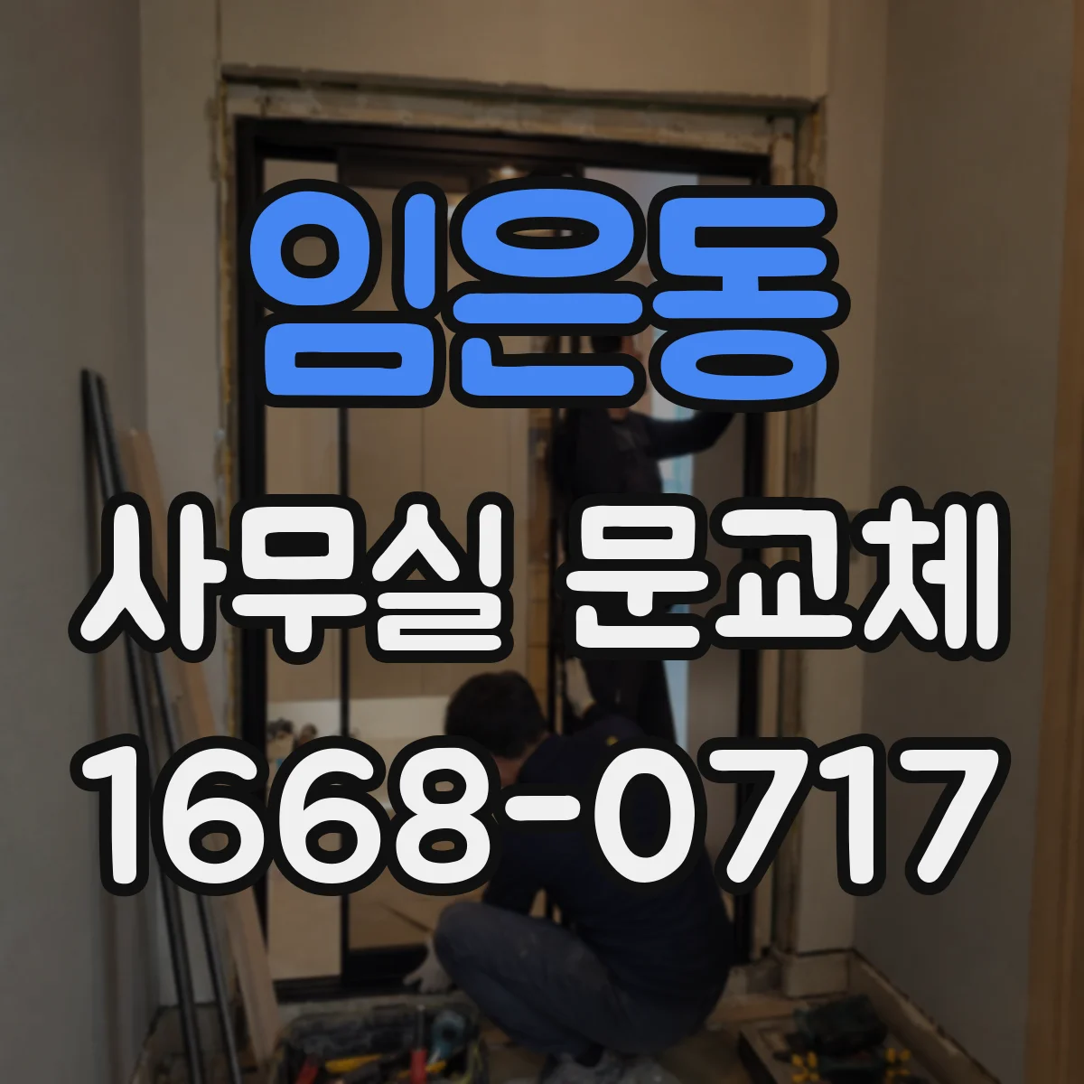 임은동 사무실 문교체