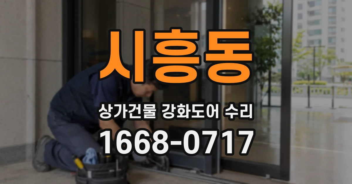 시흥동 상가건물 강화도어 수리