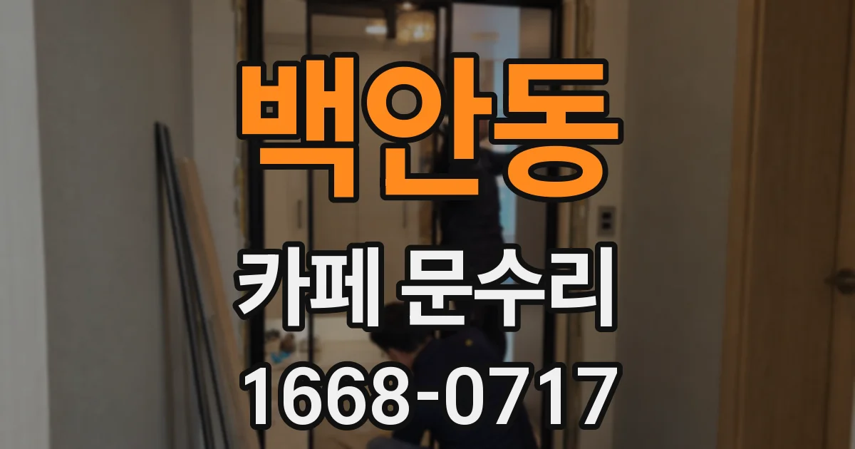 백안동 카페 문수리