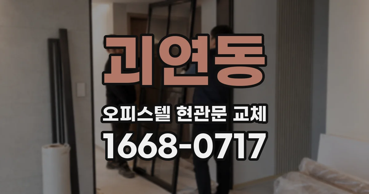 괴연동 오피스텔 현관문 교체