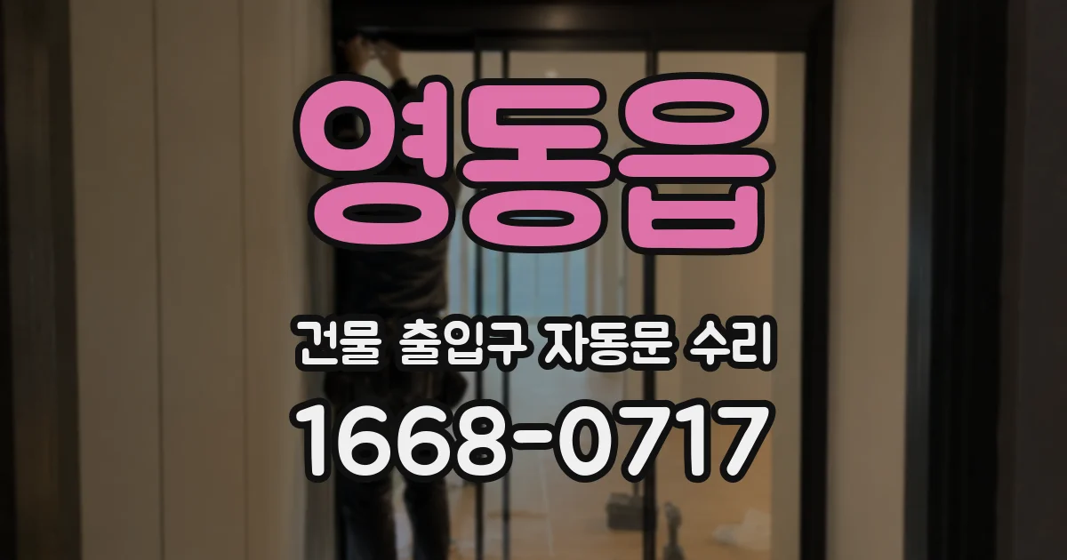 영동읍 건물 출입구 자동문 수리