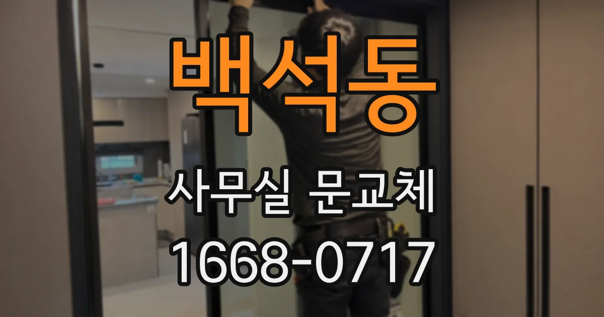 백석동 사무실 문교체