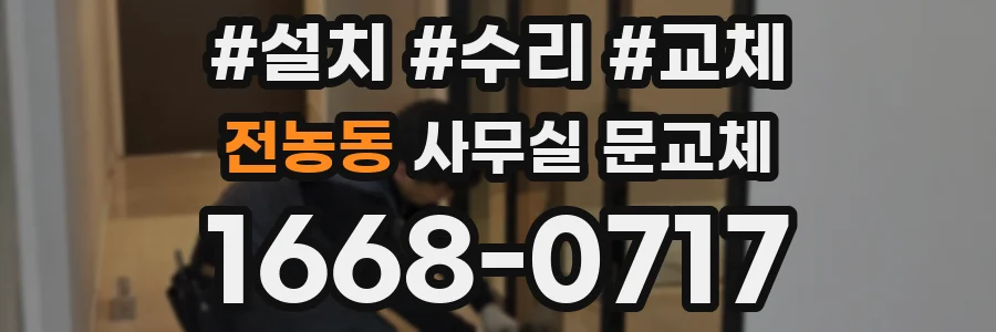 전농동 사무실 문교체