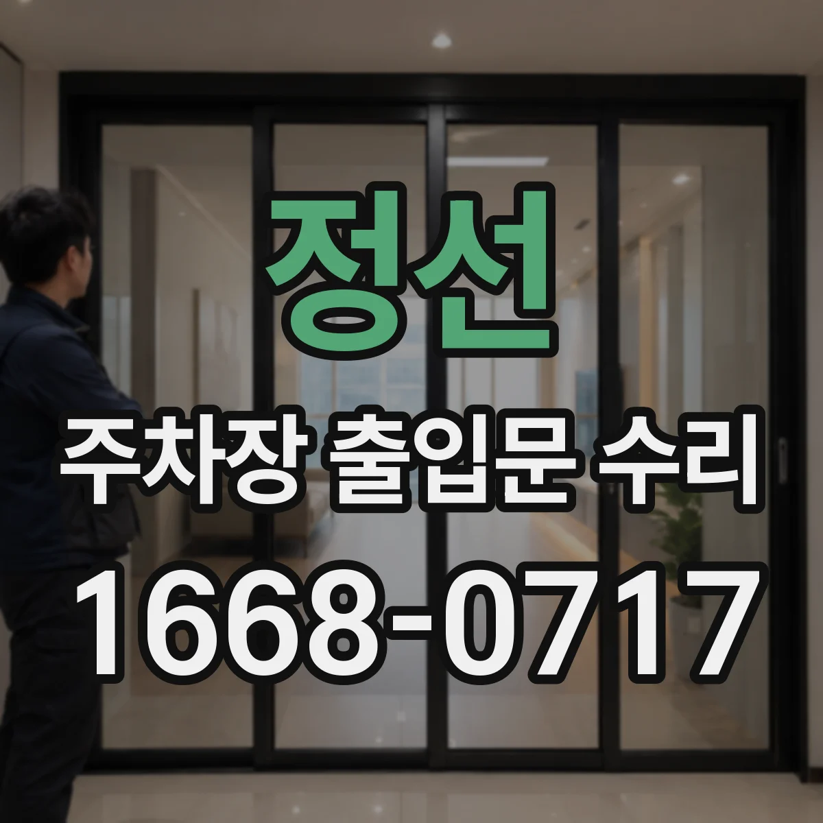 정선 주차장 출입문 수리 충돌로 인한 레일 변형 점검 및 수리