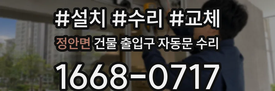 정안면 건물 출입구 자동문 수리