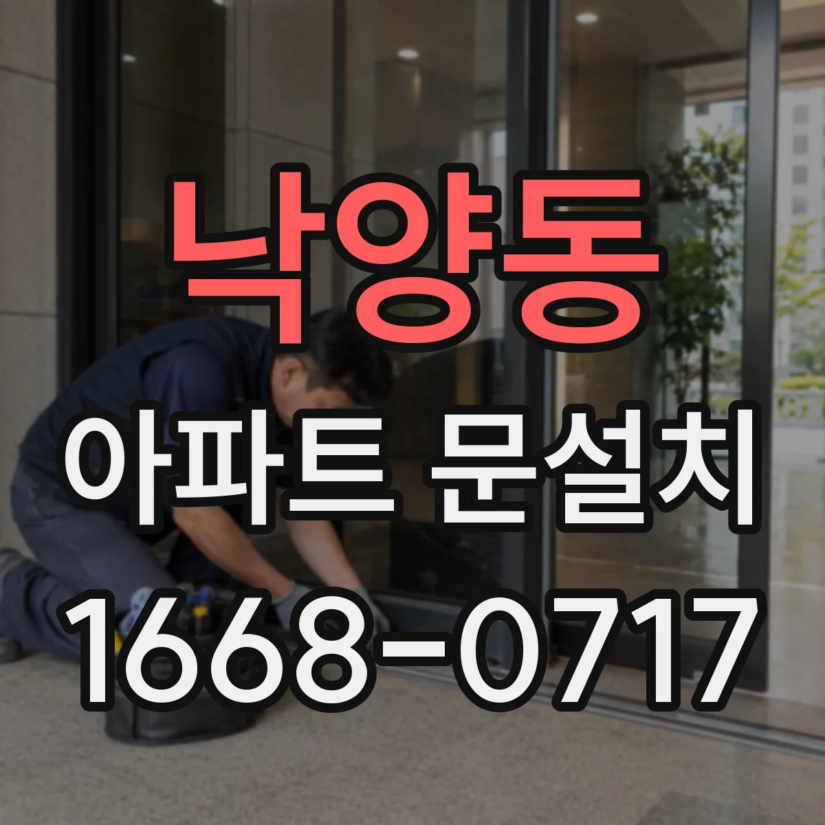 낙양동 아파트 문설치