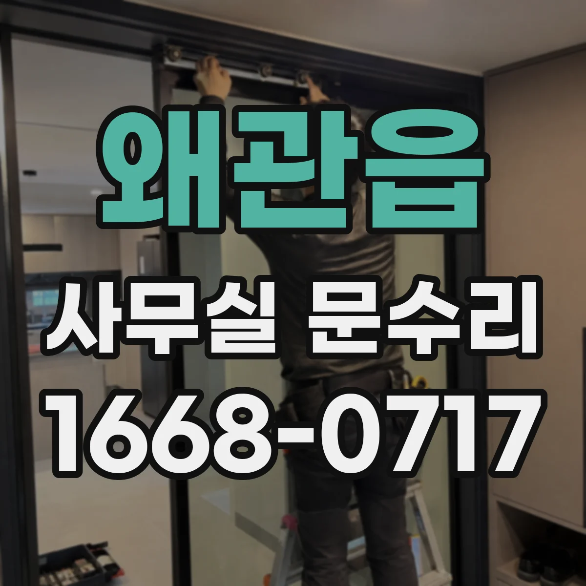왜관읍 사무실 문수리