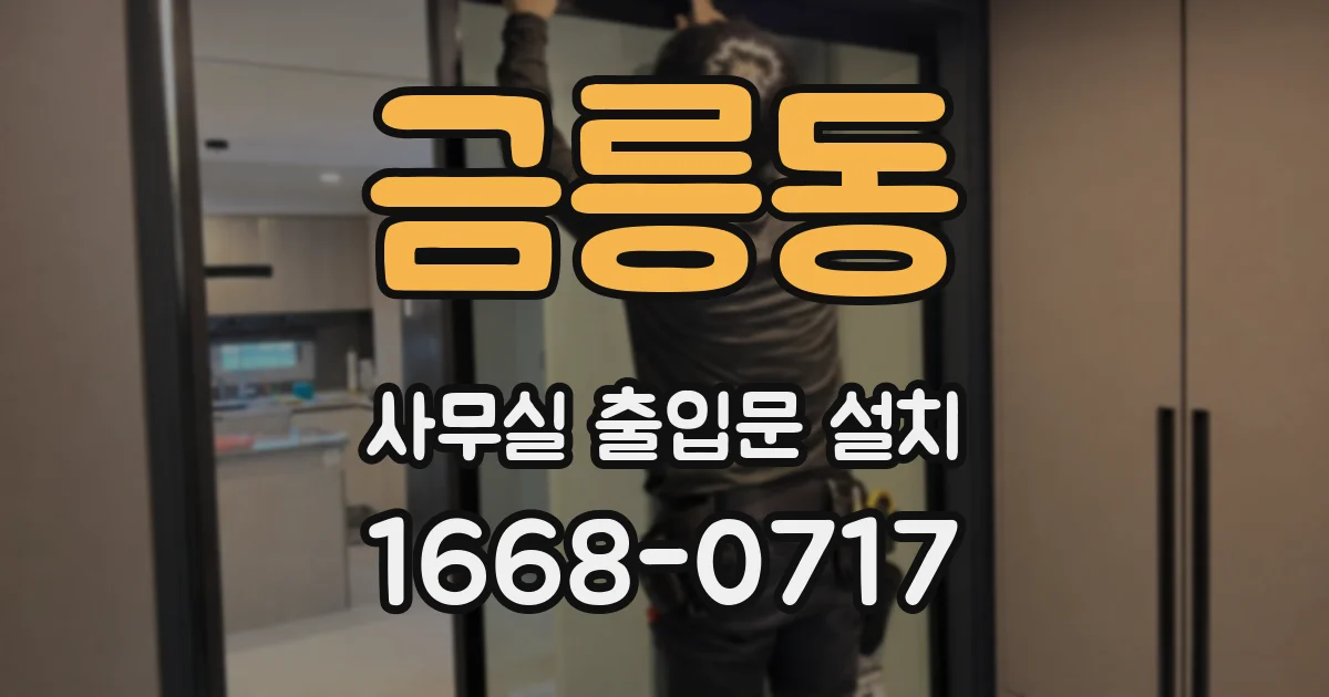 금릉동 사무실 출입문 설치