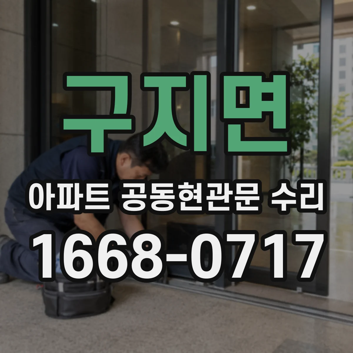 구지면 아파트 공동현관문 수리