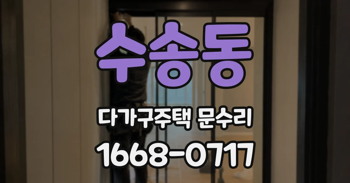 수송동 다가구주택 문수리