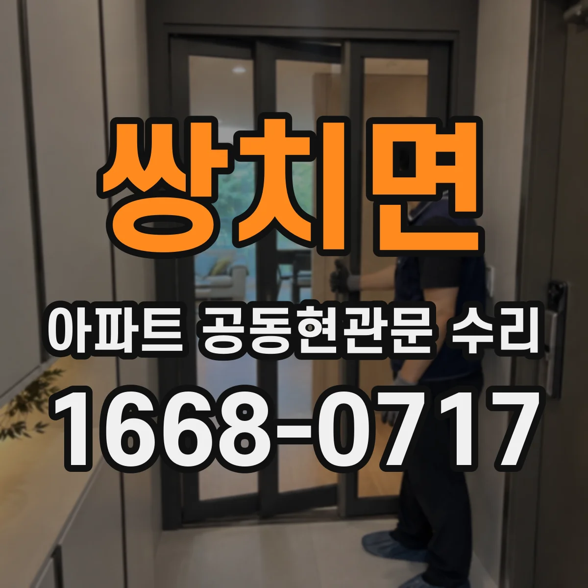 쌍치면 아파트 공동현관문 수리