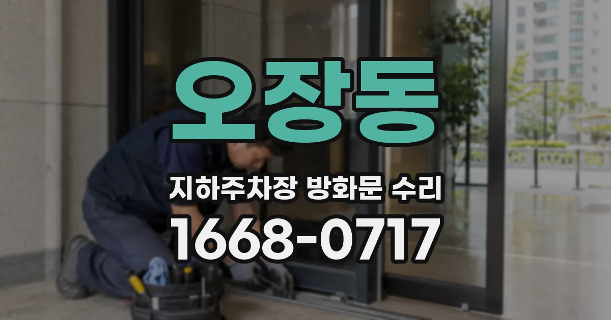 오장동 지하주차장 방화문 수리