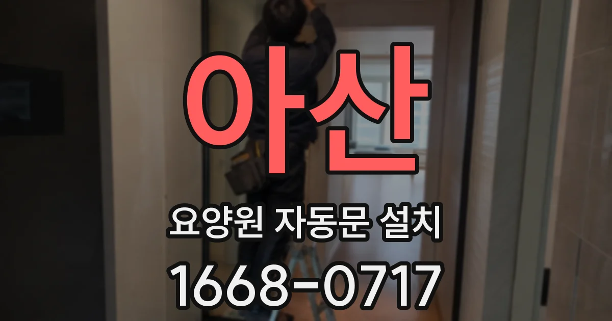 아산 요양원 자동문 설치