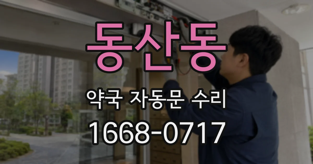 동산동 약국 자동문 수리