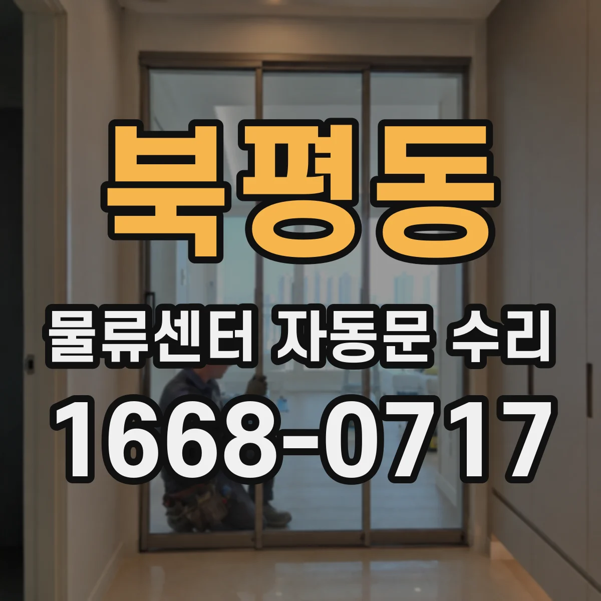 북평동 물류센터 자동문 수리