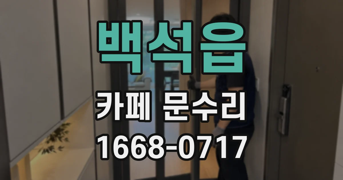 백석읍 카페 문수리