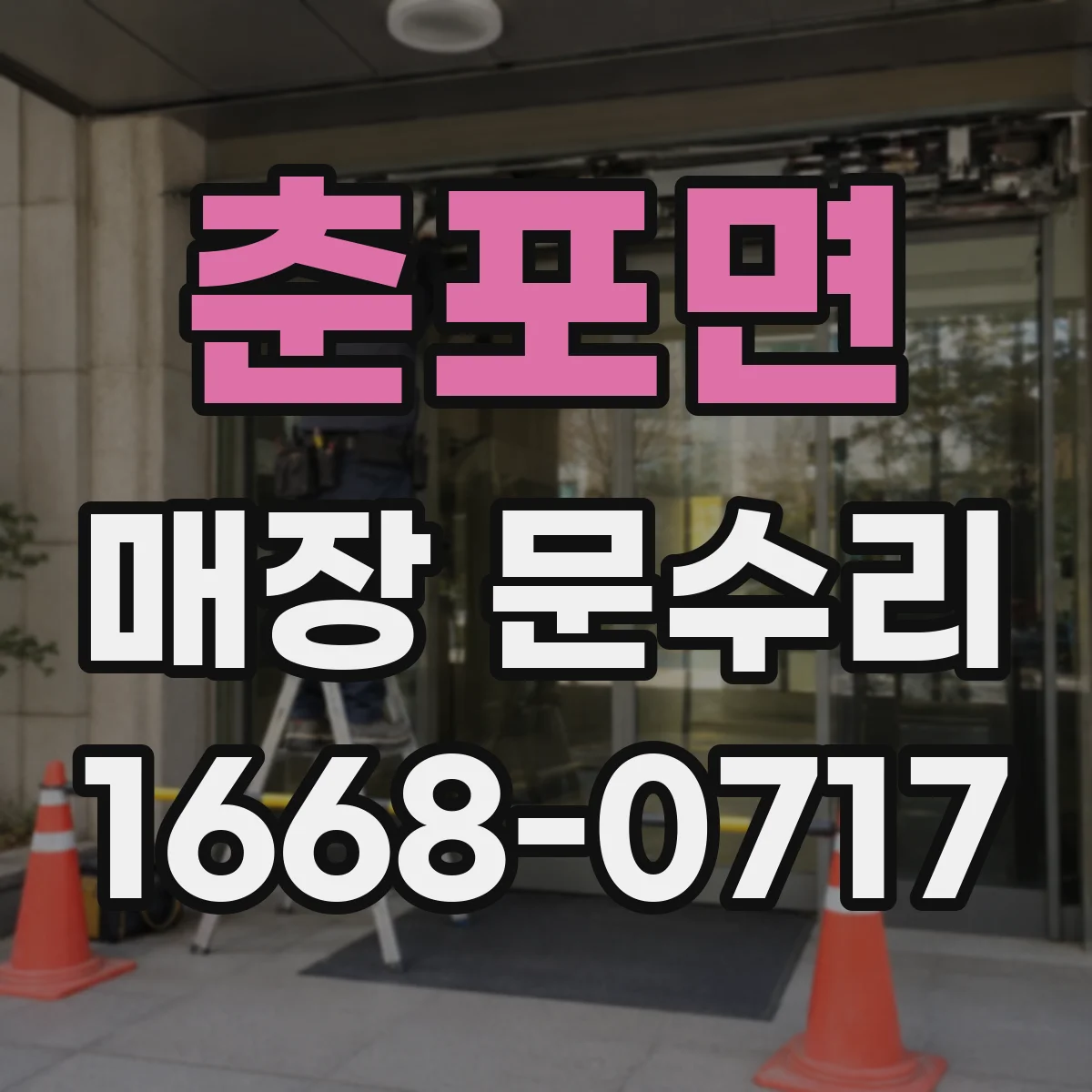 춘포면 매장 문수리
