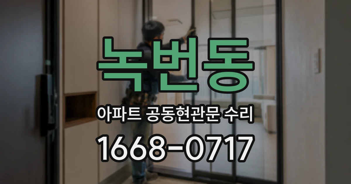 녹번동 아파트 공동현관문 수리