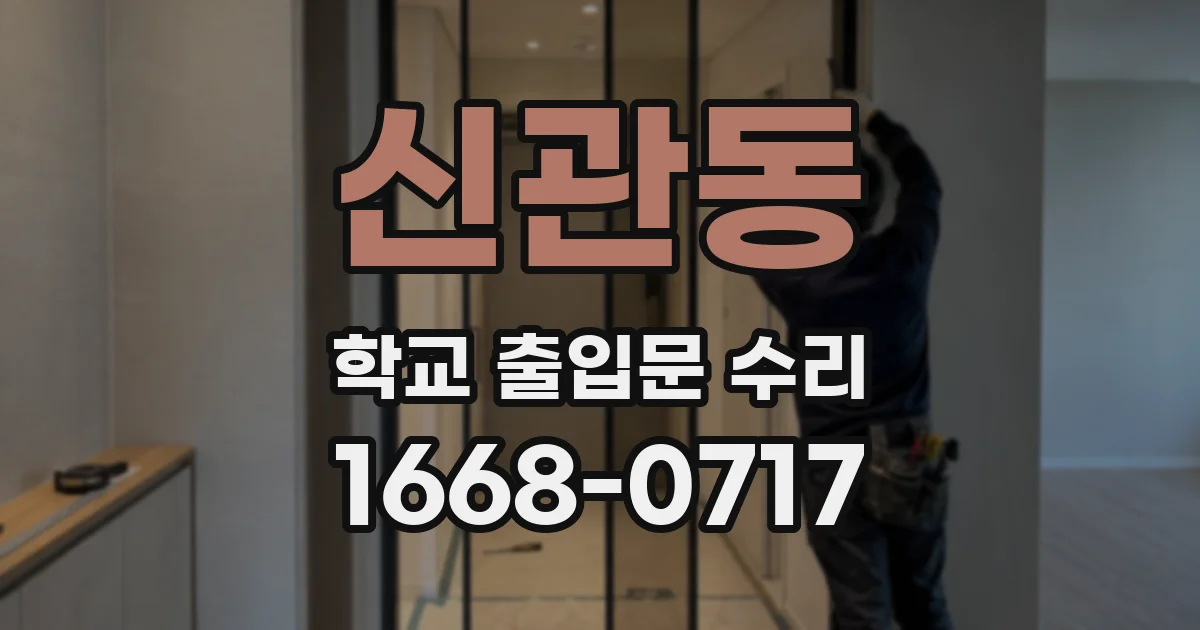 신관동 학교 출입문 수리