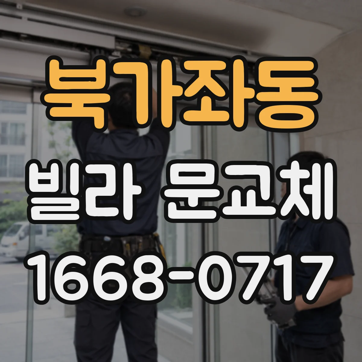 북가좌동 빌라 문교체