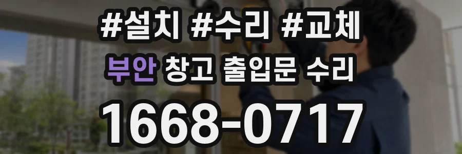 부안 창고 출입문 수리