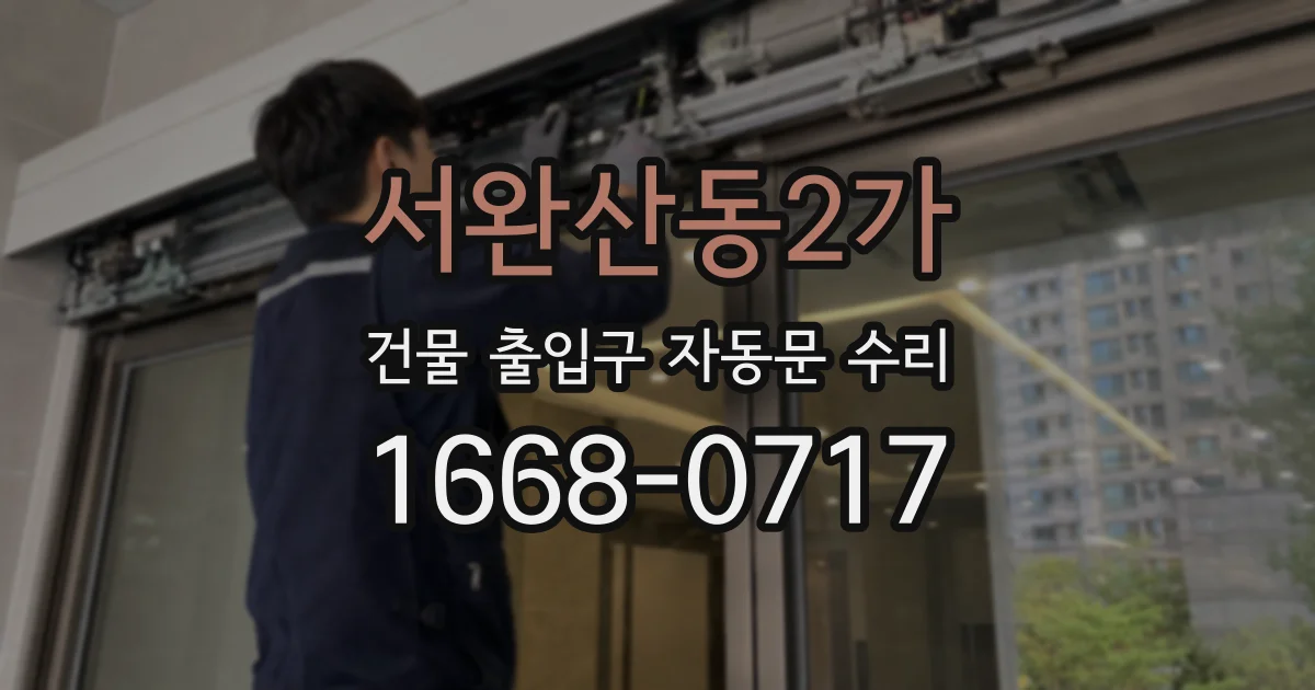 서완산동2가 건물 출입구 자동문 수리
