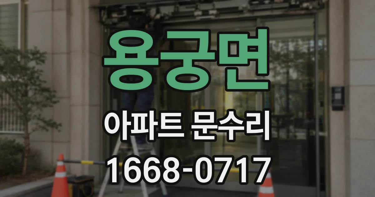 용궁면 아파트 문수리