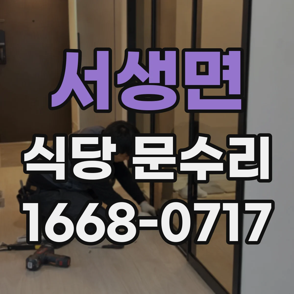 서생면 식당 문수리