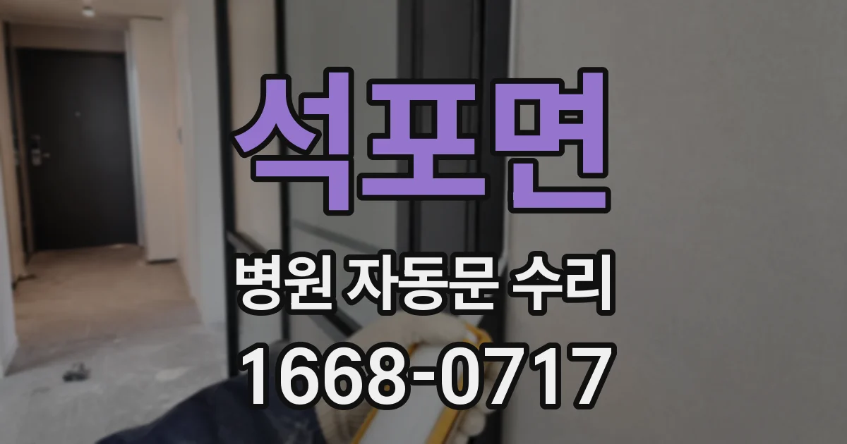 석포면 병원 자동문 수리