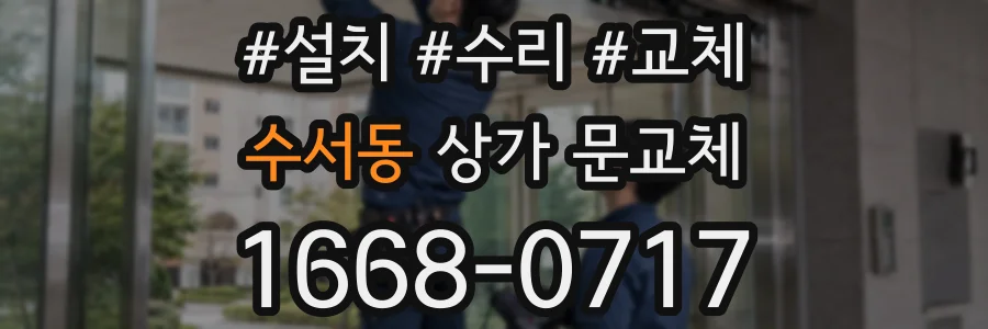 수서동 상가 문교체