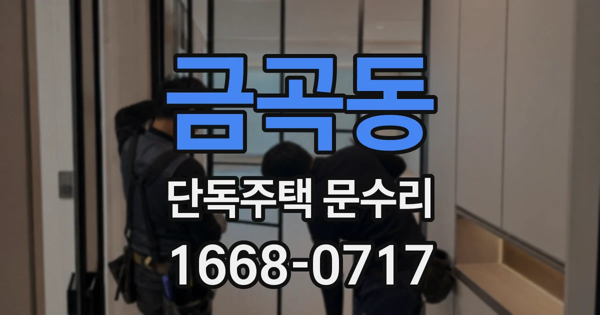 금곡동 단독주택 문수리