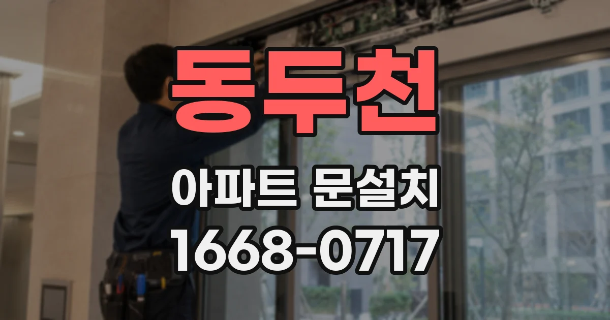동두천 아파트 문설치